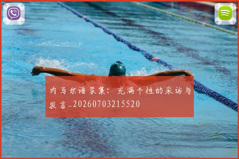内马尔语录集：充满个性的采访与发言_20260703215520