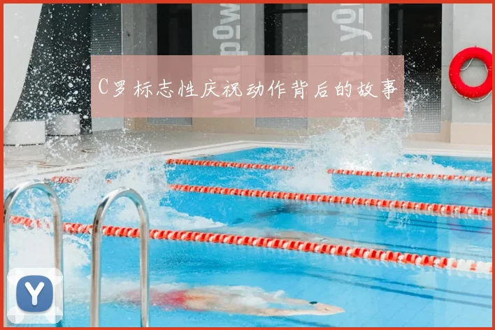 C罗标志性庆祝动作背后的故事