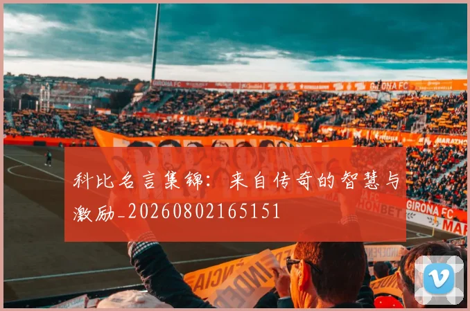 科比名言集锦:来自传奇的智慧与激励_20260802165151