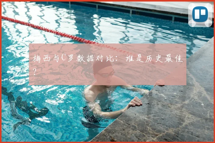 梅西与C罗数据对比：谁是历史最佳？