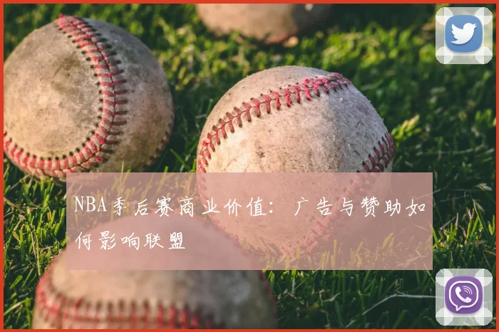 NBA季后赛商业价值：广告与赞助如何影响联盟