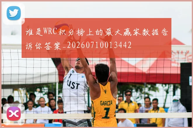 谁是WRC积分榜上的最大赢家数据告诉你答案_20260710013442
