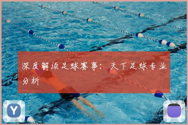 深度解读足球赛事：天下足球专业分析