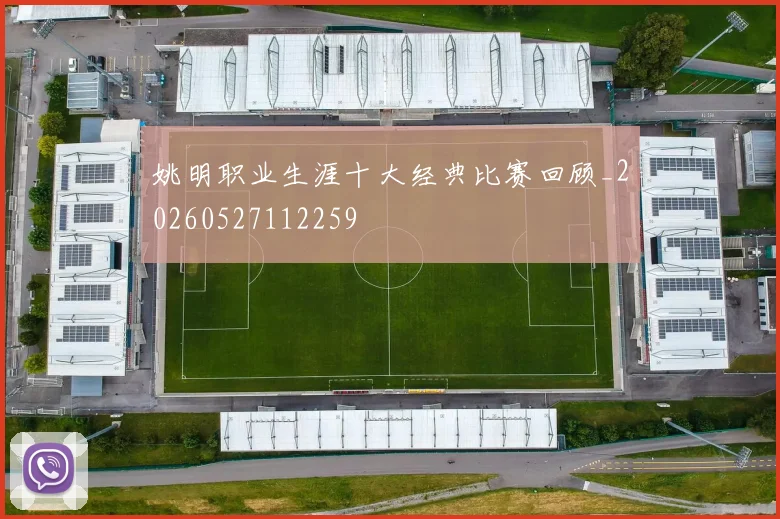 姚明职业生涯十大经典比赛回顾_20260527112259