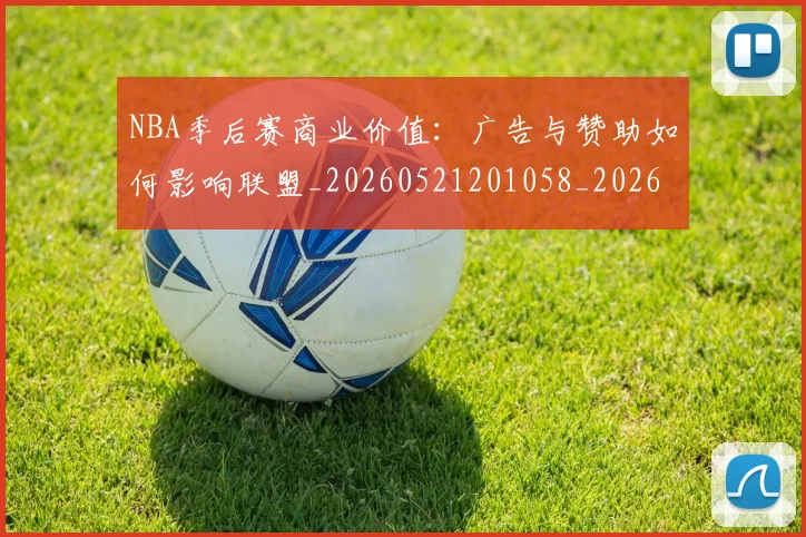 NBA季后赛商业价值：广告与赞助如何影响联盟_20260521201058_20260701215823_20260714210938