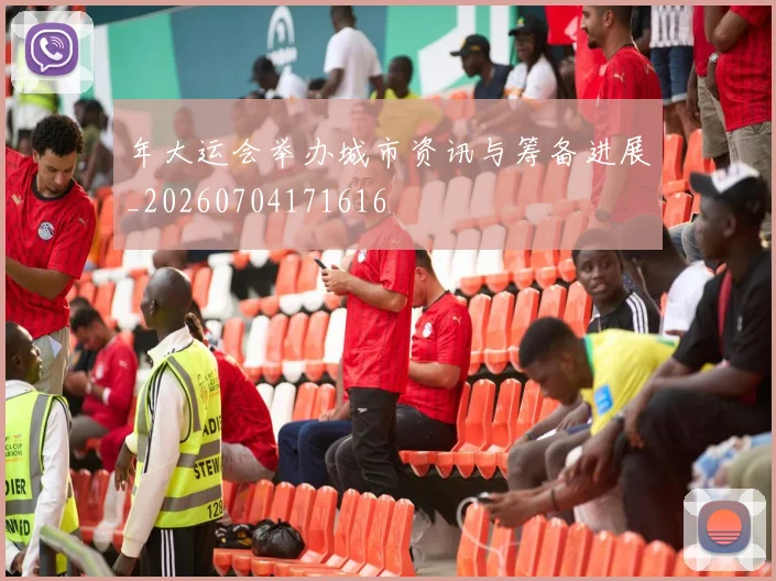 年大运会举办城市资讯与筹备进展_20260704171616