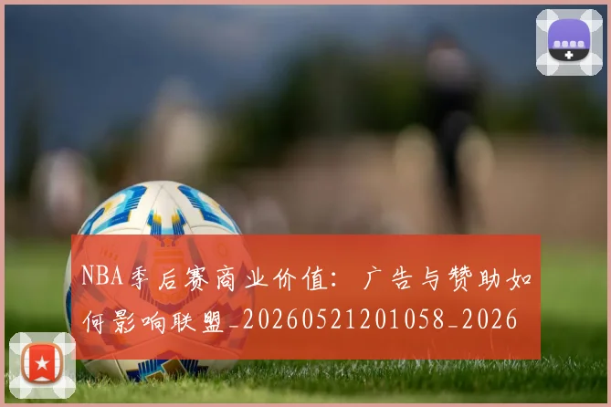 NBA季后赛商业价值:广告与赞助如何影响联盟_20260521201058_20260701215823_20260714210938
