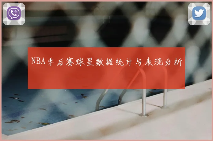 NBA季后赛球星数据统计与表现分析