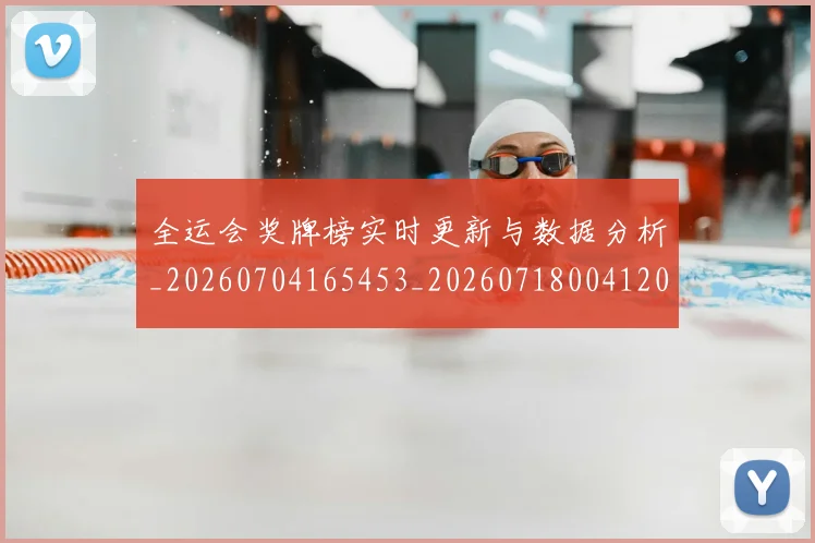 全运会奖牌榜实时更新与数据分析_20260704165453_20260718004120