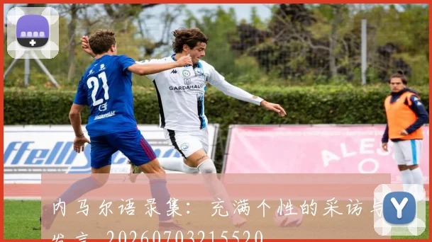 内马尔语录集：充满个性的采访与发言_20260703215520