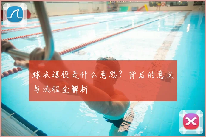 球衣退役是什么意思？背后的意义与流程全解析