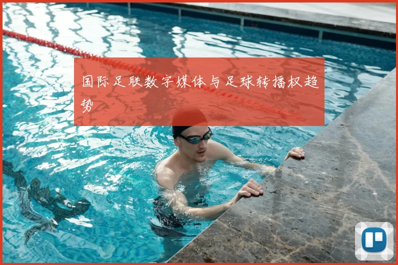 国际足联数字媒体与足球转播权趋势