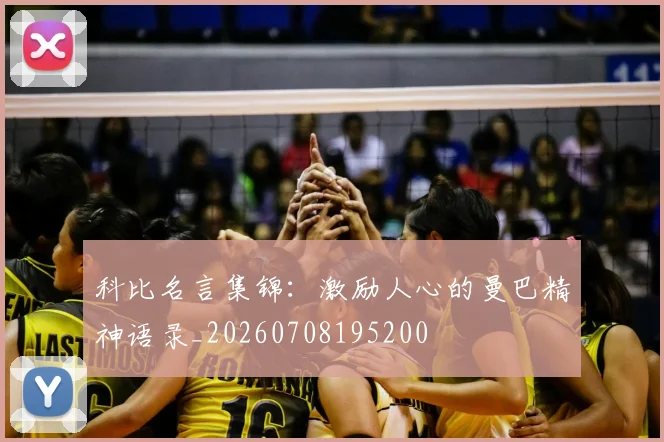 科比名言集锦:激励人心的曼巴精神语录_20260708195200