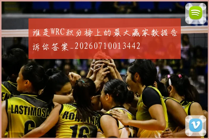 谁是WRC积分榜上的最大赢家数据告诉你答案_20260710013442