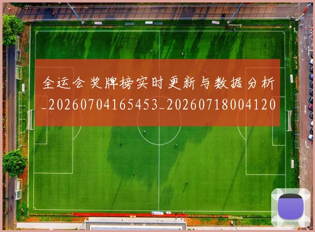 全运会奖牌榜实时更新与数据分析_20260704165453_20260718004120
