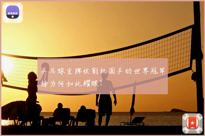 乒乓球金牌收割机国乒的世界冠军榜为何如此耀眼！