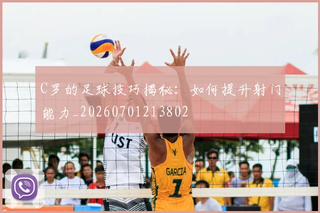 C罗的足球技巧揭秘：如何提升射门能力_20260701213802