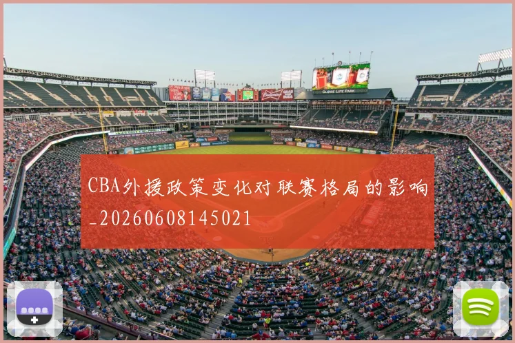CBA外援政策变化对联赛格局的影响_20260608145021
