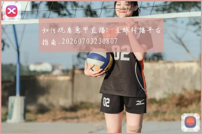 如何观看意甲直播:全球转播平台指南_20260703230807