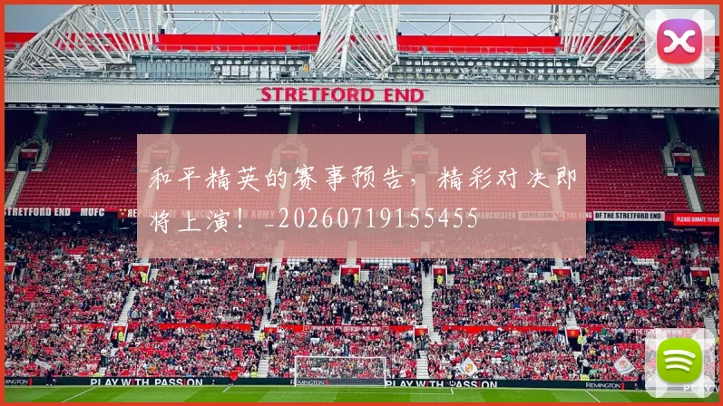 和平精英的赛事预告,精彩对决即将上演!_20260719155455